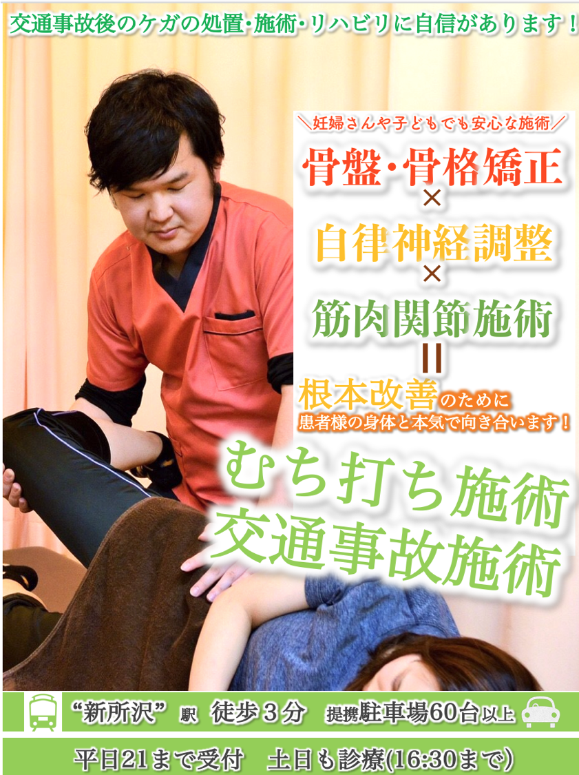 骨盤・骨格矯正×自律神経調整×筋肉関節施術で交通事故での怪我の根本改善を目指して本気で患者さんに向き合います