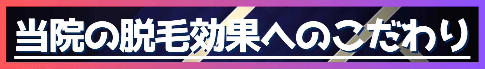 Commitment to hair removal effect