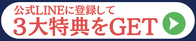 Add official LINE and receive 3 major benefits